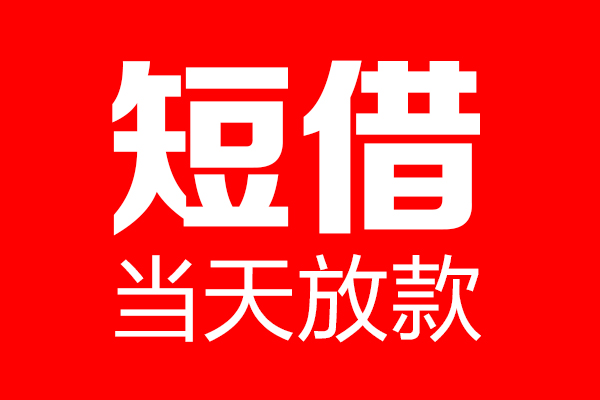成都5借钱急用-成都5私人借钱电话-成都5线下贷款