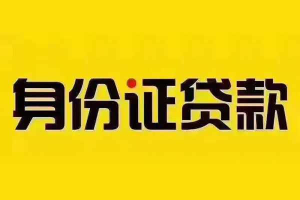 成都5小额信用贷款-成都5私人身份证借私借-成都5民间借贷