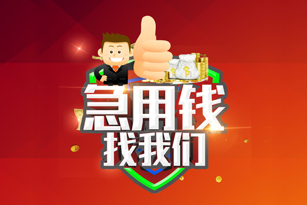 成都5民间借贷款-成都5信用贷款-成都5身份证线下贷款