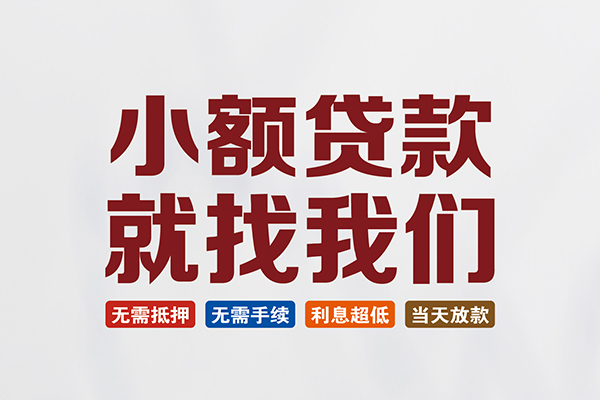 成都5私人贷款联系电话-成都5短借私人-成都5哪里可以借钱