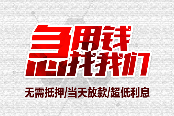 成都5个人借贷放款-成都5短借急用钱-成都5身份证借私借