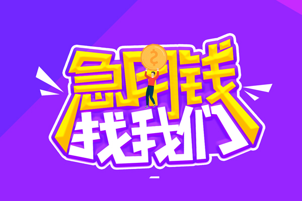 成都5哪里可以借钱-成都5民间大额借贷-成都5地区公积金信用贷款