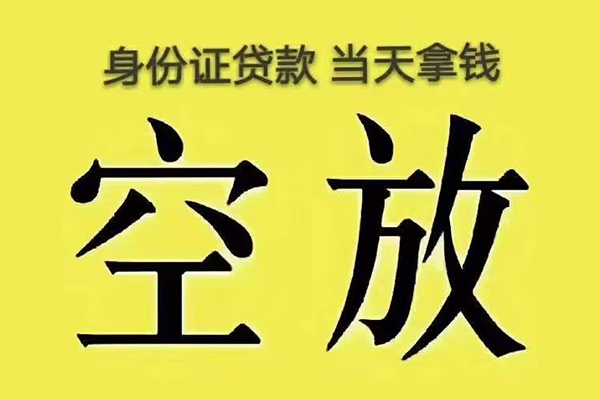 成都5有没有私人放款的-成都5空放贷款-成都5应急借钱空放