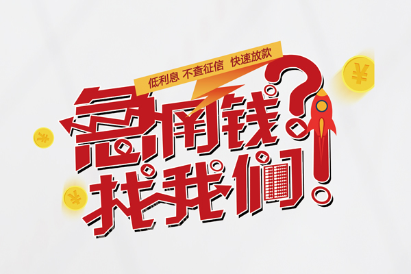 成都5短借空放-成都5私人短借-成都5信用贷款