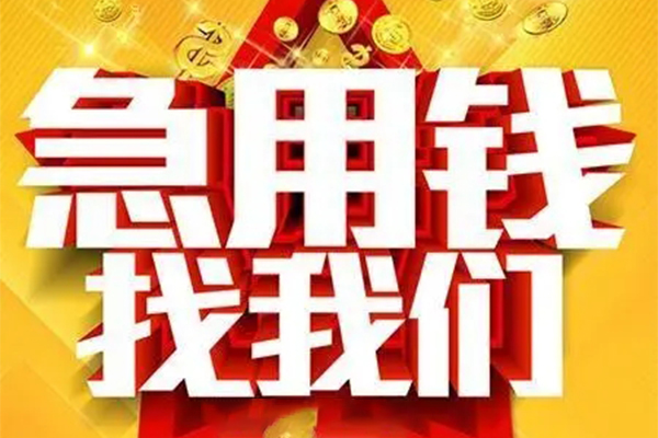 成都5民间私借-成都5私借空放直接上门-成都5民间个人借贷