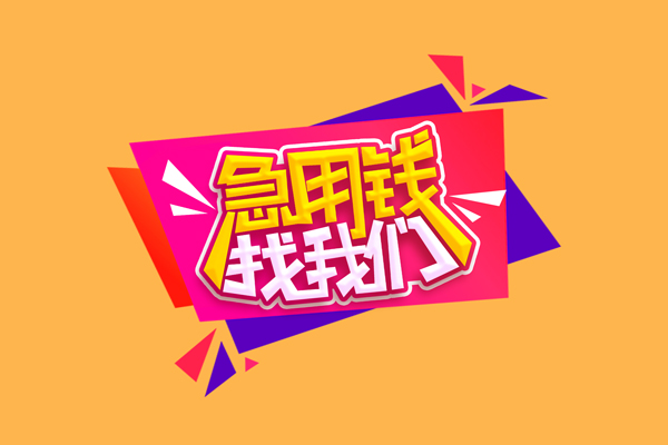 成都5短借急用钱-成都5短借信贷-成都5哪里可以民间借贷