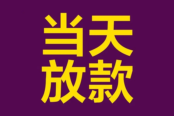 成都5贷款空放-成都5私借空放不考察-成都5私借空放短借